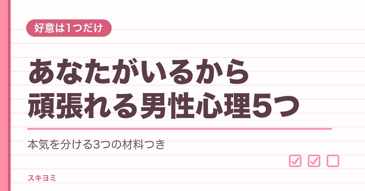 あなたがいるから頑張れる男性心理5つ!本気の見分け方や返し方も
