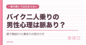 バイク二人乗りの男性心理は脈あり？誘う理由5つと上手な断り方