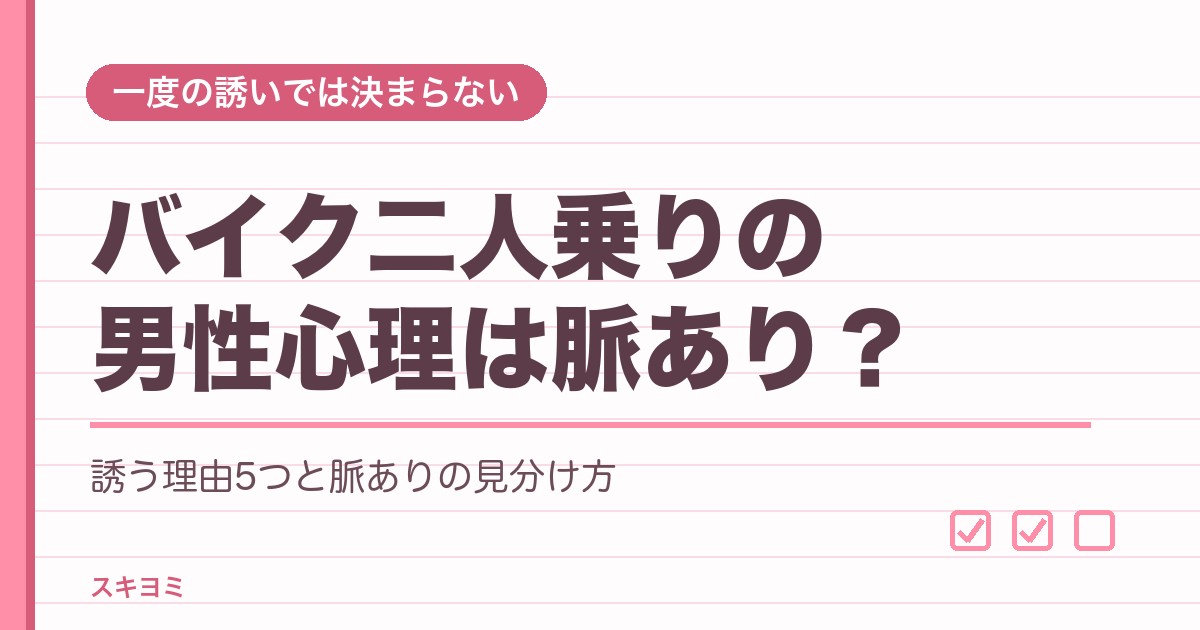 バイク二人乗りの男性心理は脈あり?誘う理由5つと上手な断り方