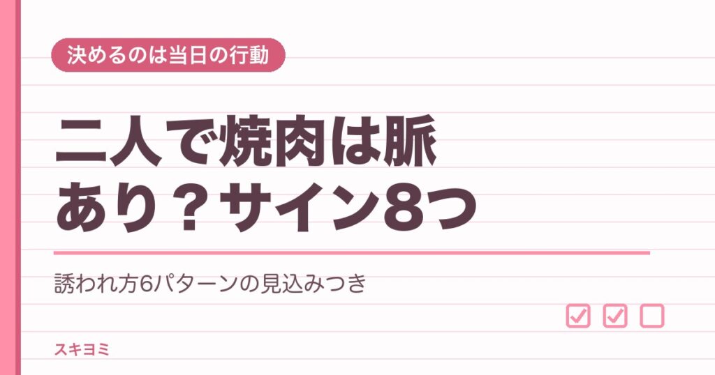 二人で焼肉は脈あり?焼肉に誘う男性心理と脈ありサイン8つ