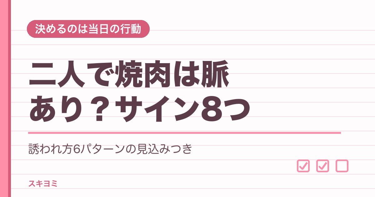 二人で焼肉は脈あり?焼肉に誘う男性心理と脈ありサイン8つ