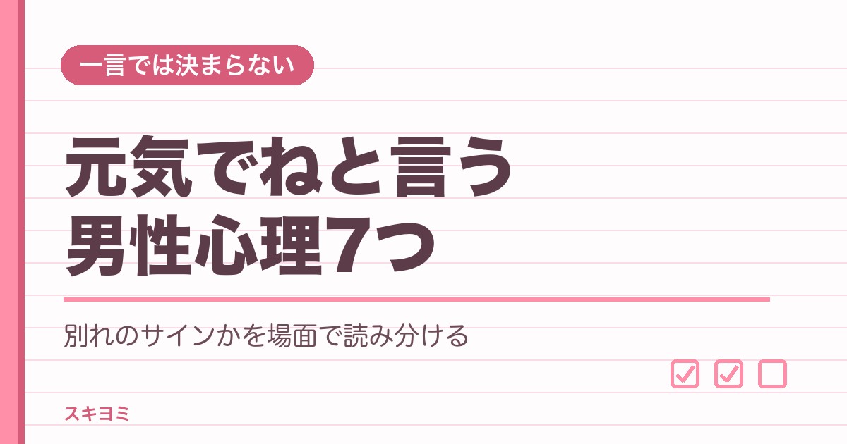 元気でねと言う男性心理7つ?別れのサインや返し方・女性心理も