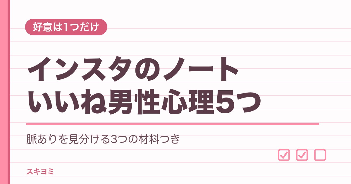 インスタのノートいいねをする男性心理5つ!好きな人へのサインも