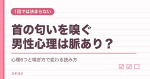 首の匂いを嗅ぐ男性心理は脈あり？付き合ってない時の意味も