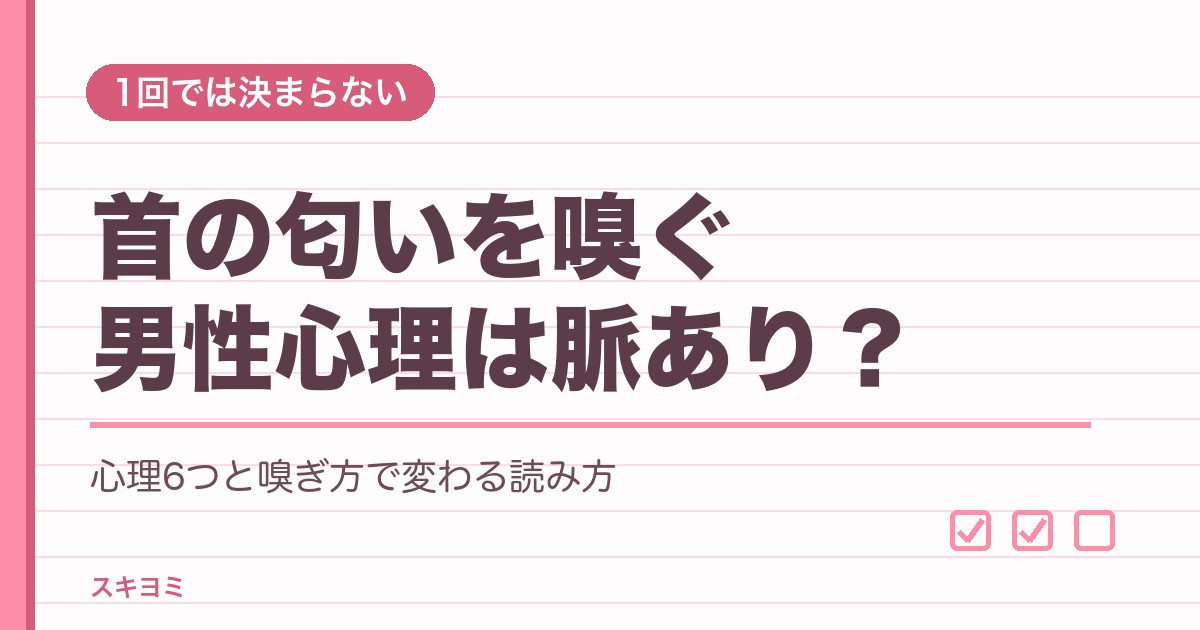 首の匂いを嗅ぐ男性心理は脈あり?付き合ってない時の意味も