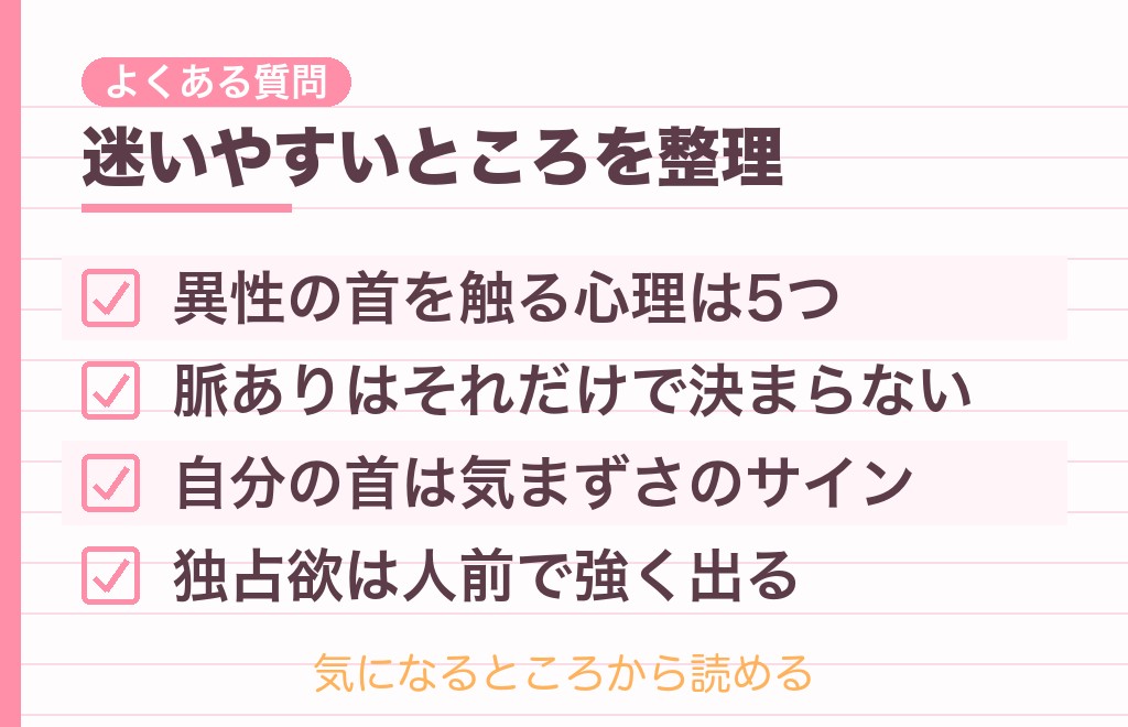 相手の首の後ろを触る男性心理に関するよくある質問