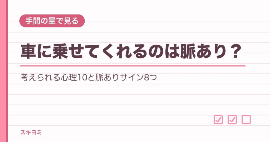 車に乗せてくれるのは脈あり?職場の男性心理と見分け方8つ