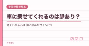 車に乗せてくれるのは脈あり?職場の男性心理と見分け方8つ