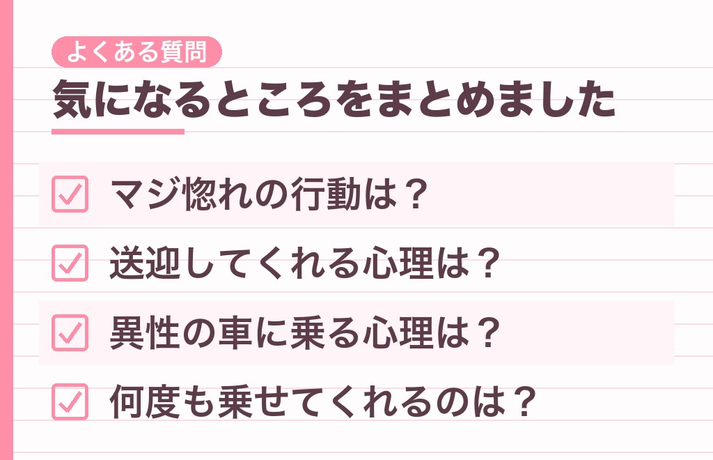 車に乗せてくれるのは脈ありかに関するよくある質問