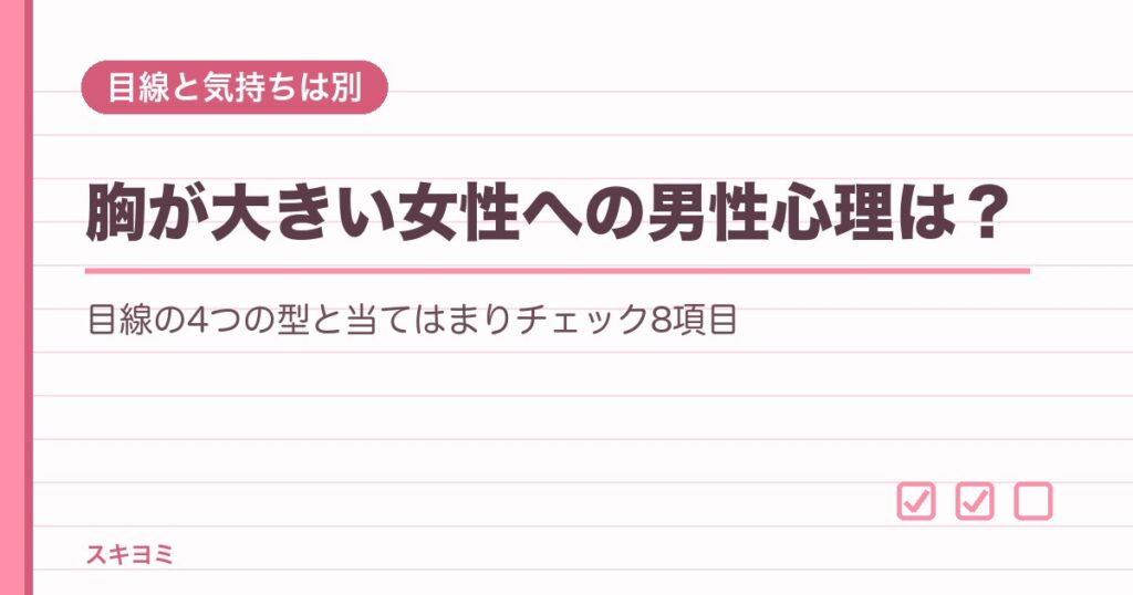 胸が大きい女性への男性心理は？目線の意味と好みの大きさも