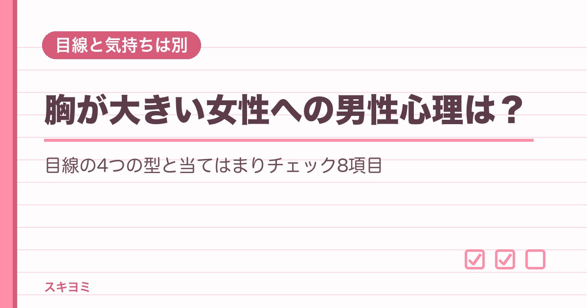 胸が大きい女性への男性心理は？目線の意味と好みの大きさも
