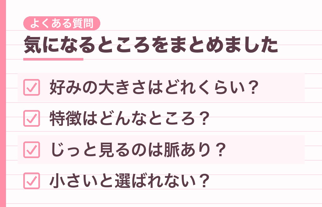 胸が大きい女性への男性心理に関するよくある質問