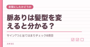 脈ありは髪型を変えると分かる？気づく男性心理と見分け方7つ