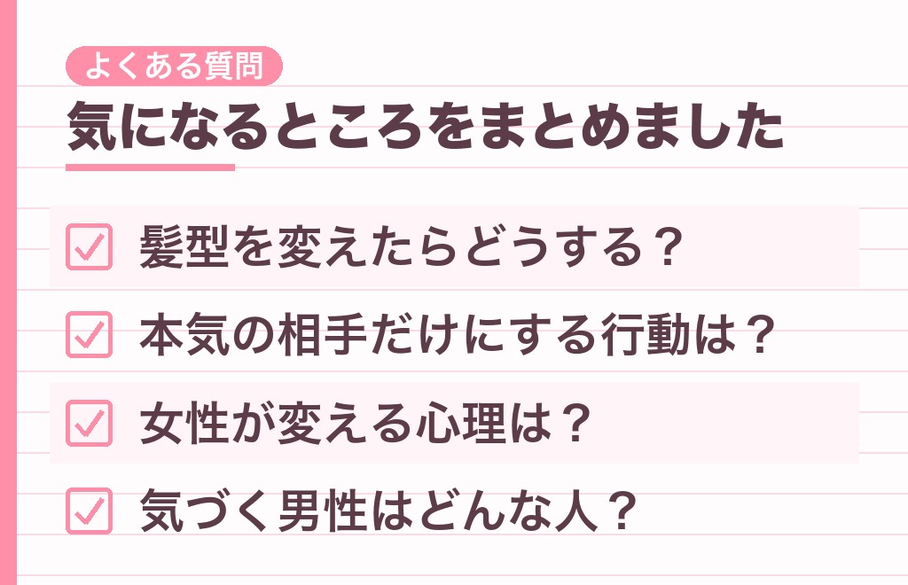 髪型と脈ありに関するよくある質問