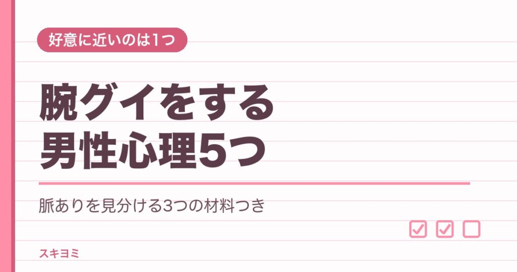 腕グイをする男性心理5つ!独占欲や脈ありサインの見分け方も