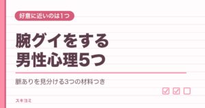 腕グイをする男性心理5つ!独占欲や脈ありサインの見分け方も