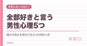 全部好きと言う男性心理5つ!嘘か本気かの見分け方や返し方も