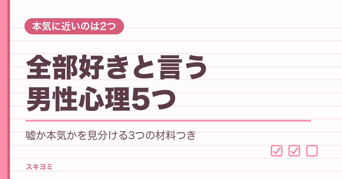 全部好きと言う男性心理5つ!嘘か本気かの見分け方や返し方も